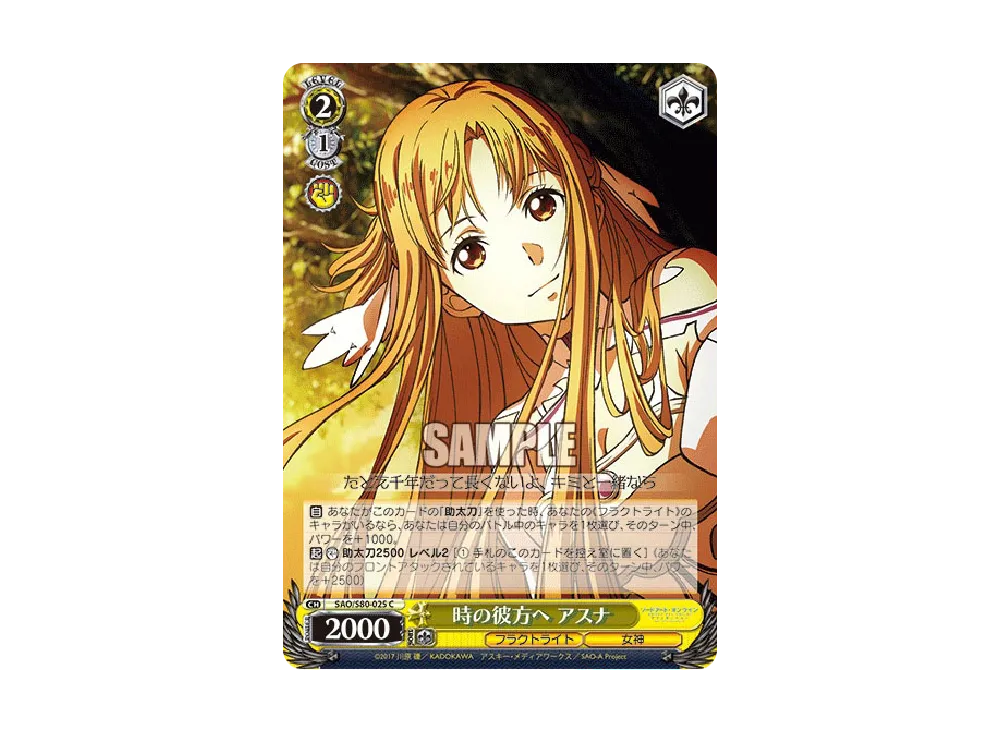 時の彼方へ アスナ C [SAO/S80-025](ブースターパック「ソードアート・オンライン アリシゼーション Vol.2」)
