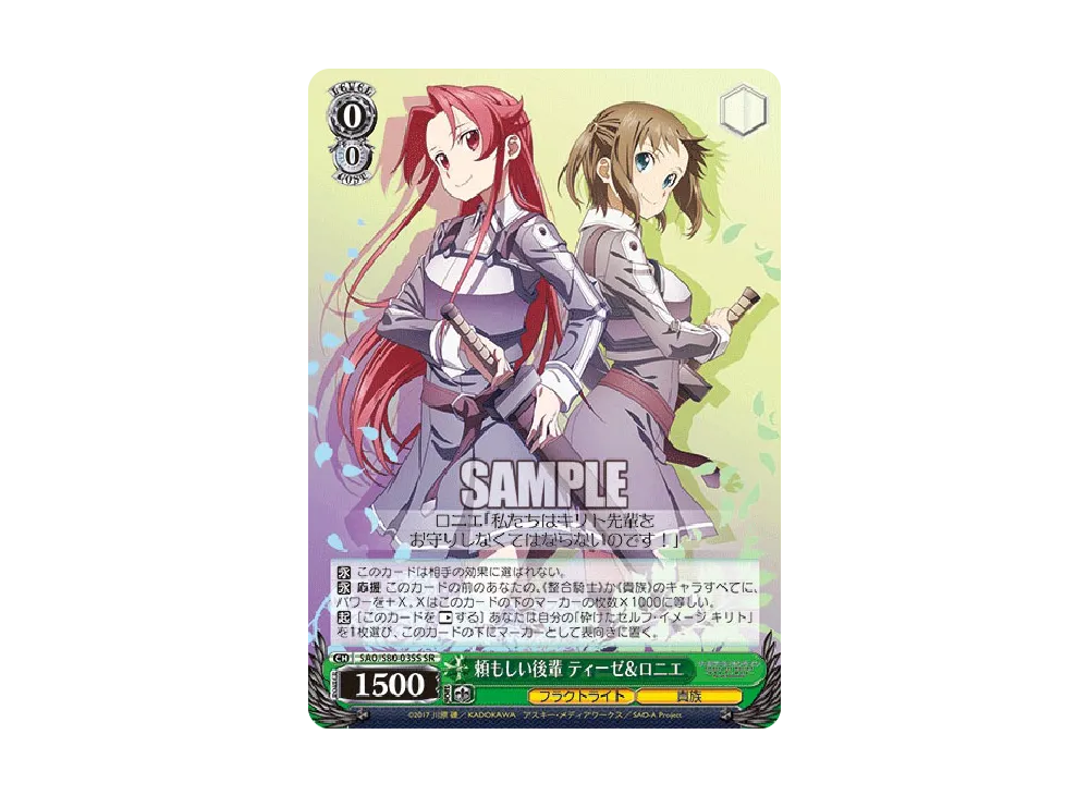 頼もしい後輩 ティーゼ&ロニエ SR [SAO/S80-035S](ブースターパック「ソードアート・オンライン アリシゼーション Vol.2」)