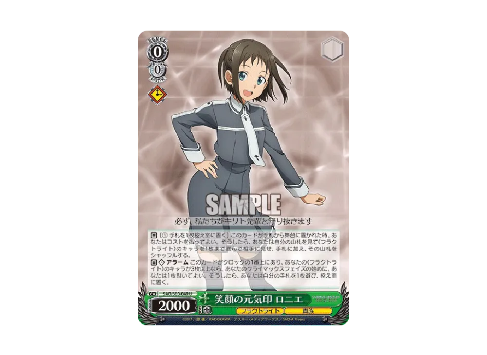 笑顔の元気印 ロニエ U [SAO/S80-040](ブースターパック「ソードアート・オンライン アリシゼーション Vol.2」)