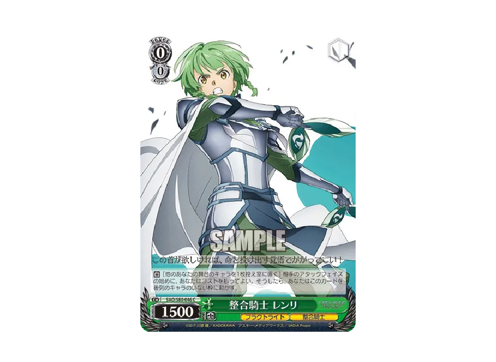 整合騎士 レンリ C [SAO/S80-046](ブースターパック「ソードアート・オンライン アリシゼーション Vol.2」)