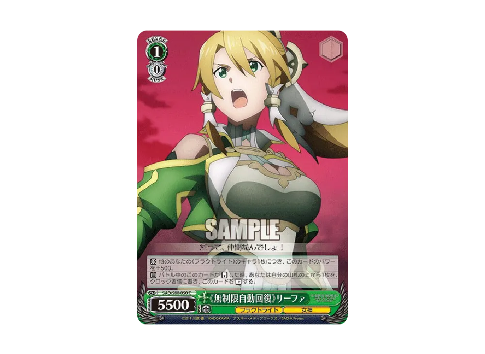 《無制限自動回復》リーファ C [SAO/S80-050](ブースターパック「ソードアート・オンライン アリシゼーション Vol.2」)
