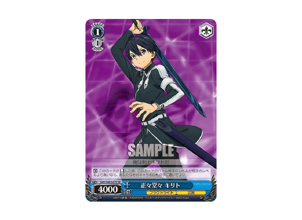 正々堂々 キリト SR [SAO/S80-087S](ブースターパック「ソードアート・オンライン アリシゼーション Vol.2」)