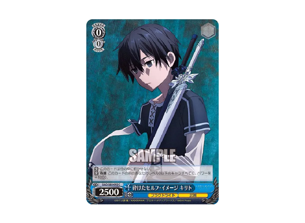 砕けたセルフ・イメージ キリト C [SAO/S80-092](ブースターパック「ソードアート・オンライン アリシゼーション Vol.2」)
