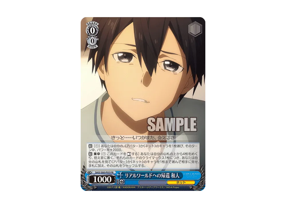 リアルワールドへの帰還 和人 PR [SAO/S80-P05](プロモーションカード「Sサイド」)