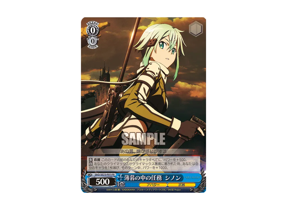 薄暮の中の任務 PR [SAO/SE23-P01](プロモーションカード「Sサイド」)