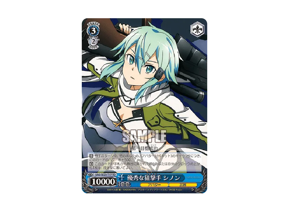 優秀な狙撃手 シノン TD [SAO/SE23-T17](トライアルデッキ「ソードアート・オンラインⅡ」)