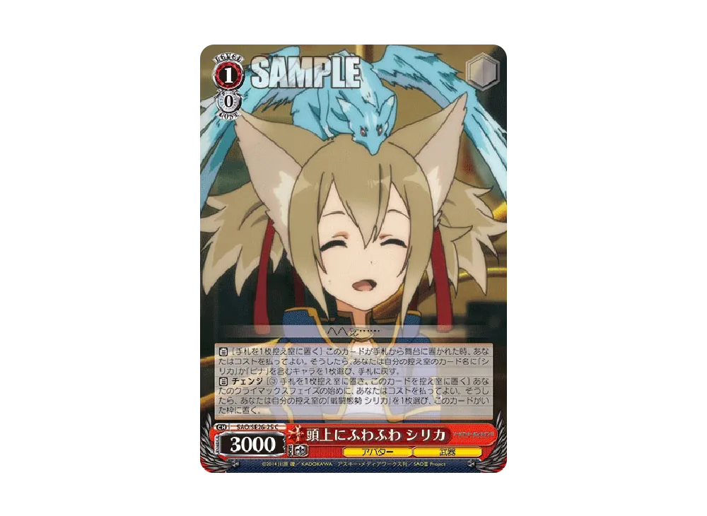 頭上にふわふわ シリカ C [SAO/SE26-25](エクストラブースター「ソードアート・オンラインII Vol.2」)