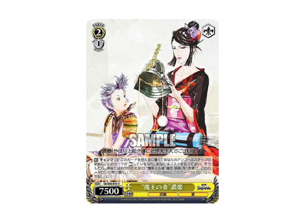 "魔王の妻"濃姫 U [SB/S06-010](ブースターパック「戦国BASARA」)