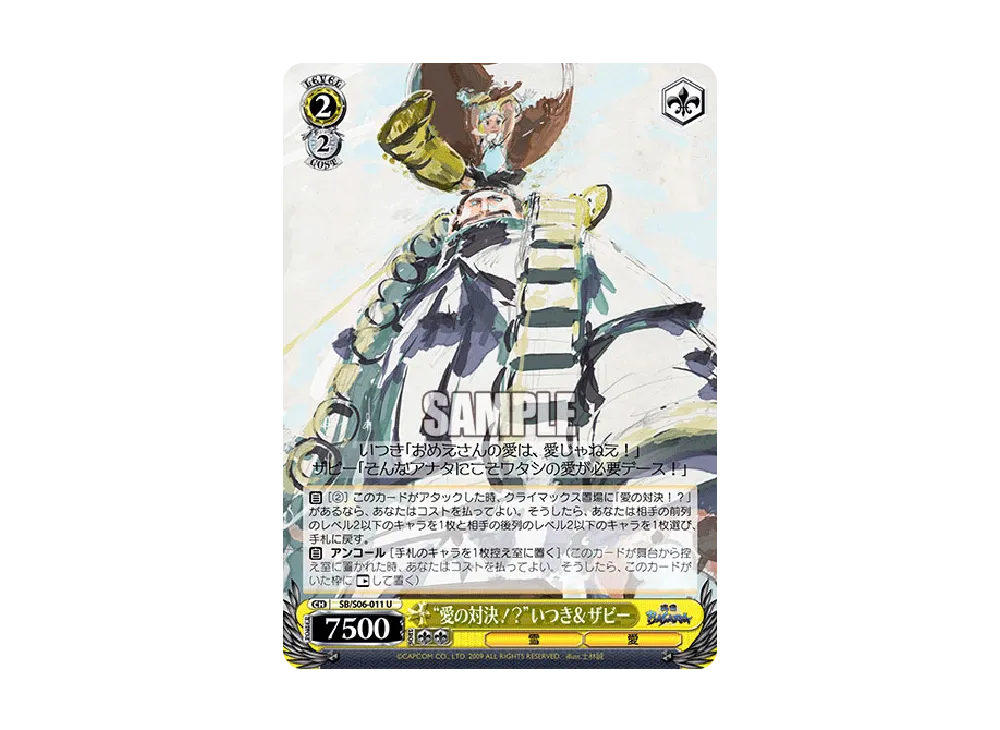 "愛の対決!?"いつき&ザビー U [SB/S06-011](ブースターパック「戦国BASARA」)