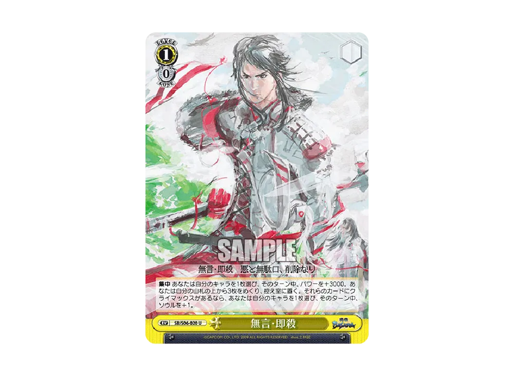 無言・即殺 U [SB/S06-020](ブースターパック「戦国BASARA」)