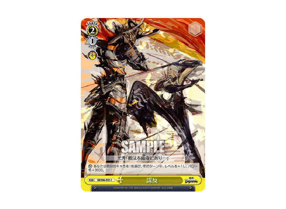 謀反 C [SB/S06-022](ブースターパック「戦国BASARA」)