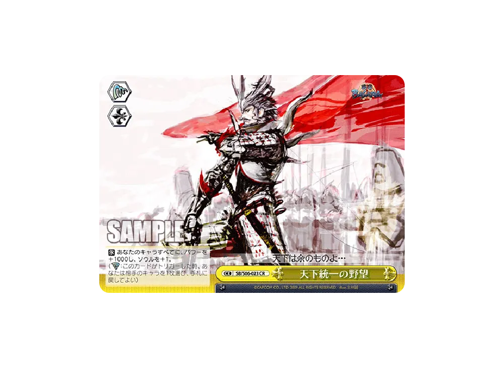 天下統一の野望 CR [SB/S06-023](ブースターパック「戦国BASARA」)
