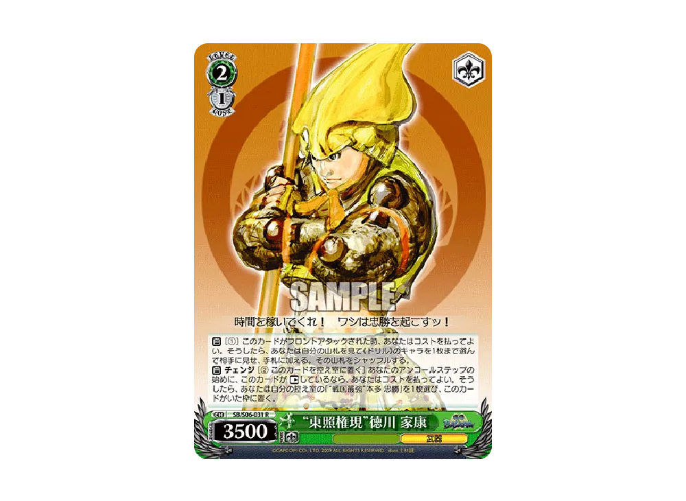 "東照権現"徳川 家康 R [SB/S06-031](ブースターパック「戦国BASARA」)