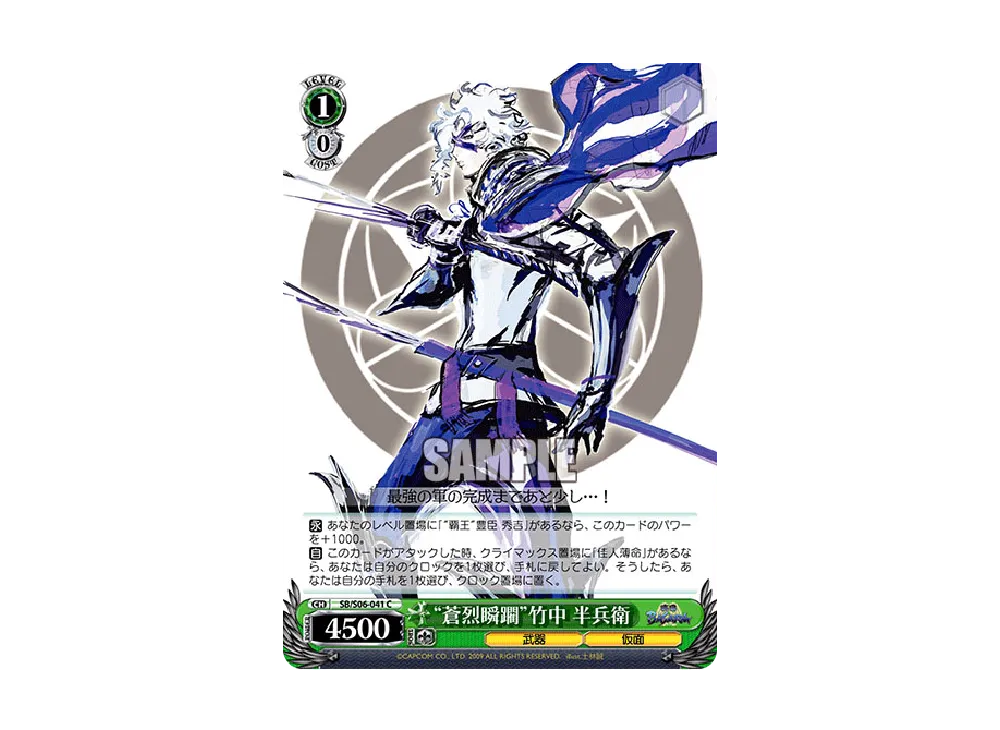 "蒼烈瞬躙"竹中 半兵衛 C [SB/S06-041](ブースターパック「戦国BASARA」)
