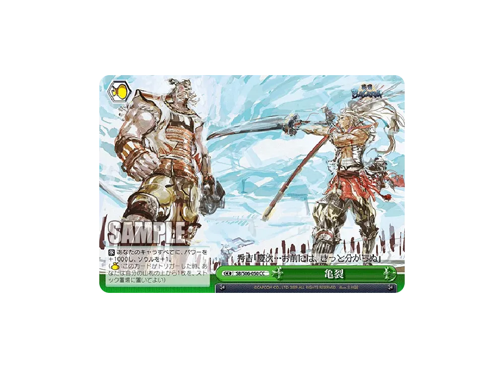 亀裂 CC [SB/S06-050](ブースターパック「戦国BASARA」)