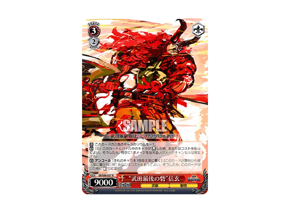 "武田最後の砦"信玄 R [SB/S06-057](ブースターパック「戦国BASARA」)