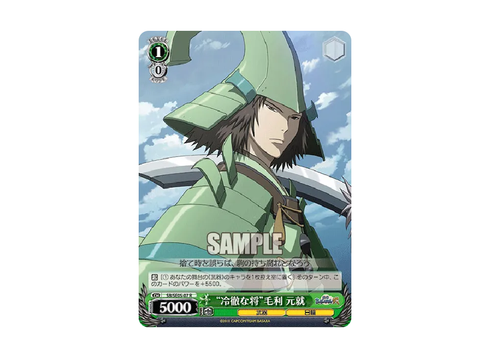 "冷徹な将"毛利 元就 R [SB/SE05-07](エクストラブースター「TVアニメ 戦国BASARA弐」)