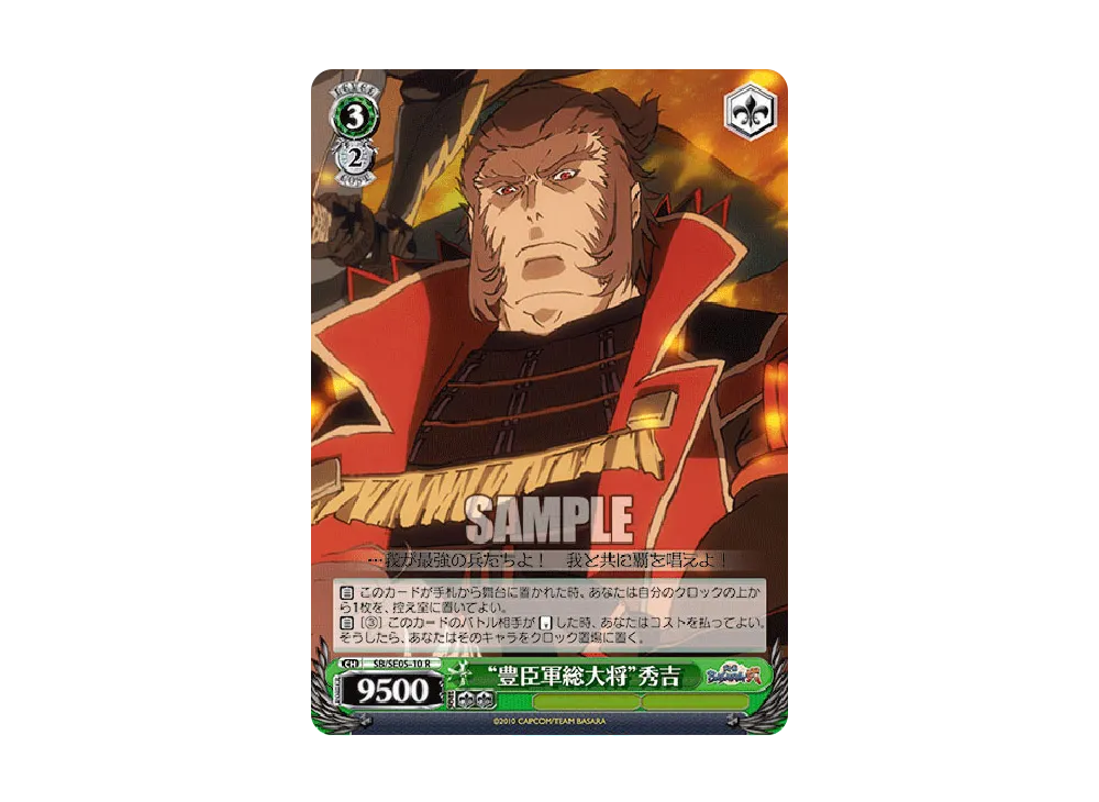 "豊臣軍総大将"秀吉 R [SB/SE05-10](エクストラブースター「TVアニメ 戦国BASARA弐」)