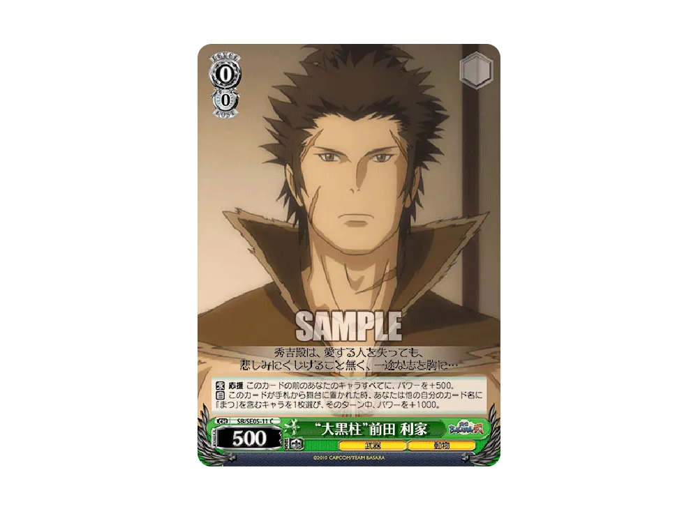 "大黒柱"前田 利家 C [SB/SE05-11](エクストラブースター「TVアニメ 戦国BASARA弐」)