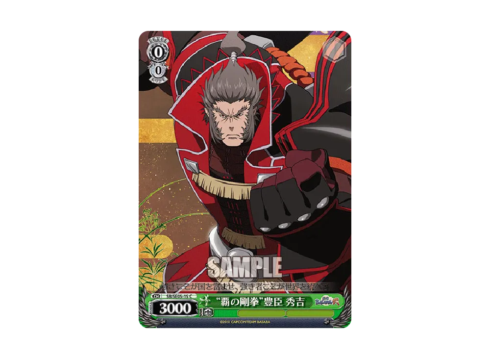 "覇の剛拳"豊臣 秀吉 C [SB/SE05-15](エクストラブースター「TVアニメ 戦国BASARA弐」)