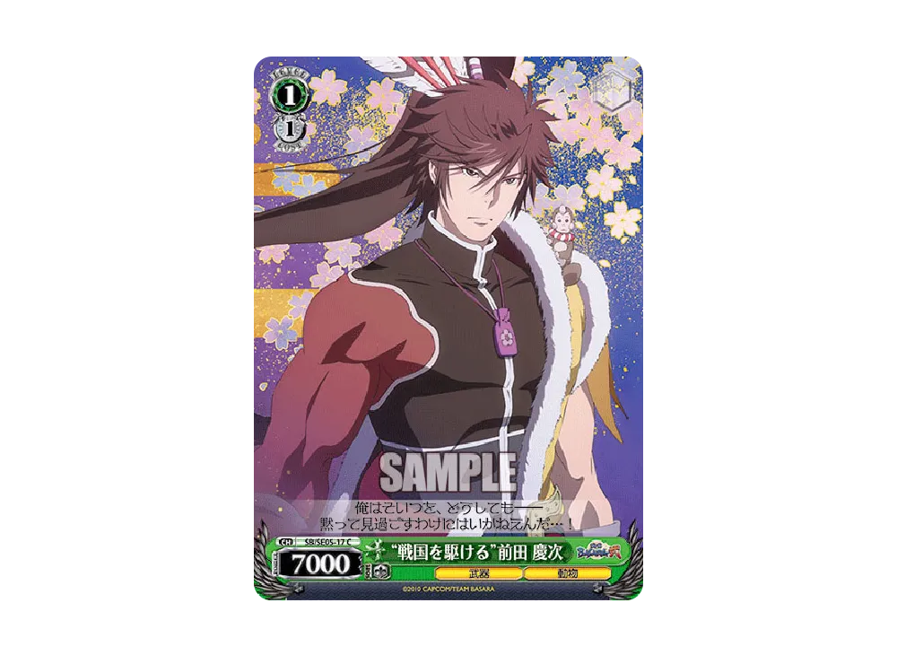 "戦国を駆ける"前田 慶次 C [SB/SE05-17](エクストラブースター「TVアニメ 戦国BASARA弐」)