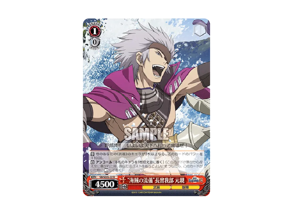 "海賊の流儀"長曾我部 元親 R [SB/SE05-22](エクストラブースター「TVアニメ 戦国BASARA弐」)