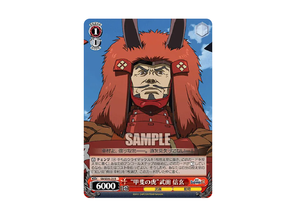 "甲斐の虎"武田 信玄 R [SB/SE05-23](エクストラブースター「TVアニメ 戦国BASARA弐」)