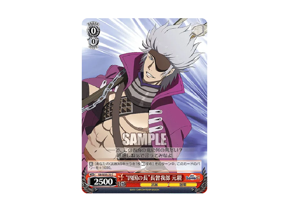 "四国の長"長曾我部 元親 C [SB/SE05-25](エクストラブースター「TVアニメ 戦国BASARA弐」)