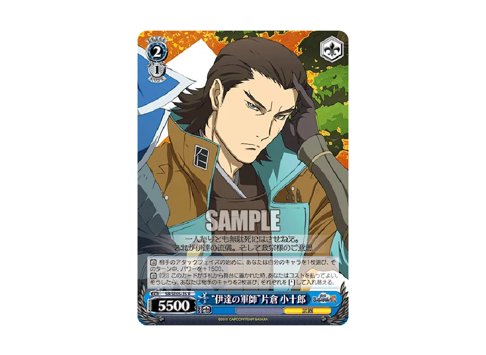 "伊達の軍師"片倉 小十郎 R [SB/SE05-35](エクストラブースター「TVアニメ 戦国BASARA弐」)