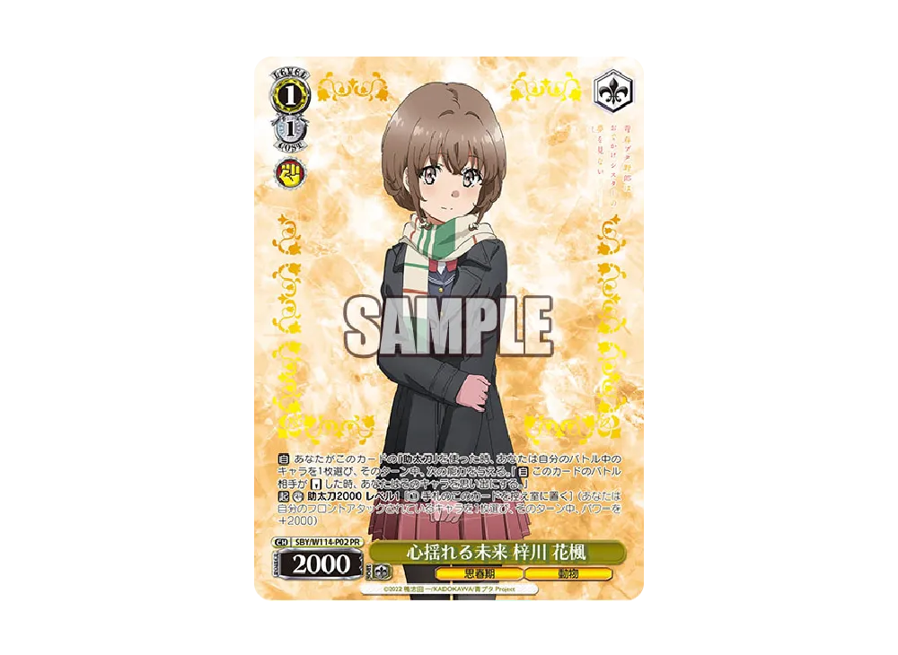 心揺れる未来 梓川花楓 PR [SBY/W114-P02](プロモーションカード「しろくろフェス BCF2024 タイトルカップ 敢闘賞」)