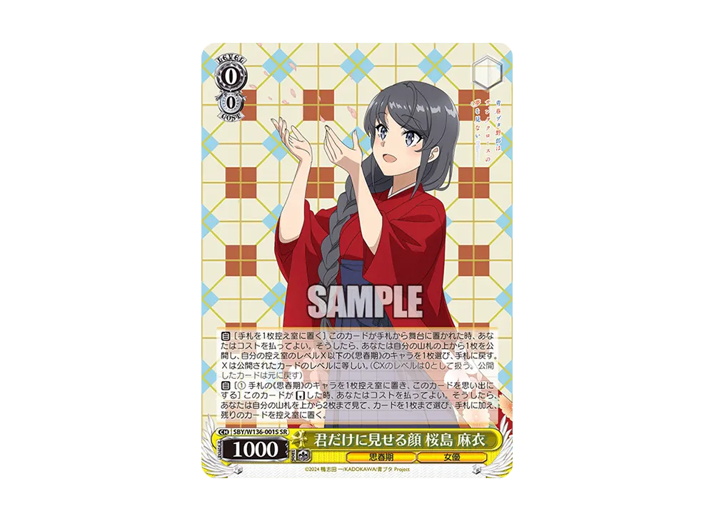 君だけに見せる顔 桜島 麻衣 SR [SBY/W136-001S](ブースターパック「青春ブタ野郎はサンタクロースの夢を見ない」)