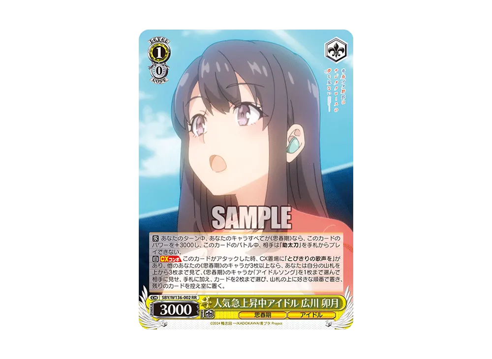 人気急上昇中アイドル 広川 卯月 RR [SBY/W136-002](ブースターパック「青春ブタ野郎はサンタクロースの夢を見ない」)