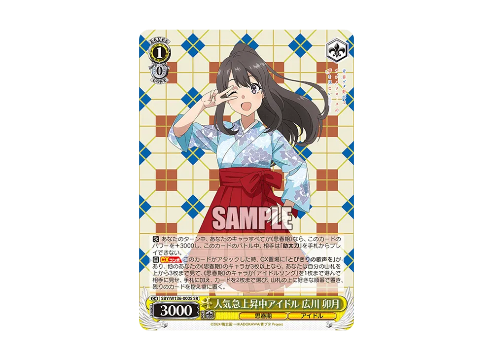 人気急上昇中アイドル 広川 卯月 SR [SBY/W136-002S](ブースターパック「青春ブタ野郎はサンタクロースの夢を見ない」)