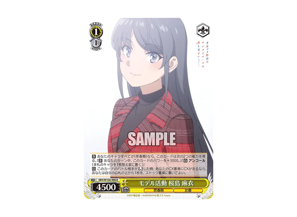 モデル活動 桜島 麻衣 R [SBY/W136-006](ブースターパック「青春ブタ野郎はサンタクロースの夢を見ない」)