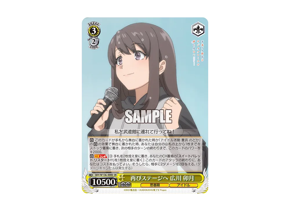 再びステージへ 広川 卯月 SR [SBY/W136-008S](ブースターパック「青春ブタ野郎はサンタクロースの夢を見ない」)