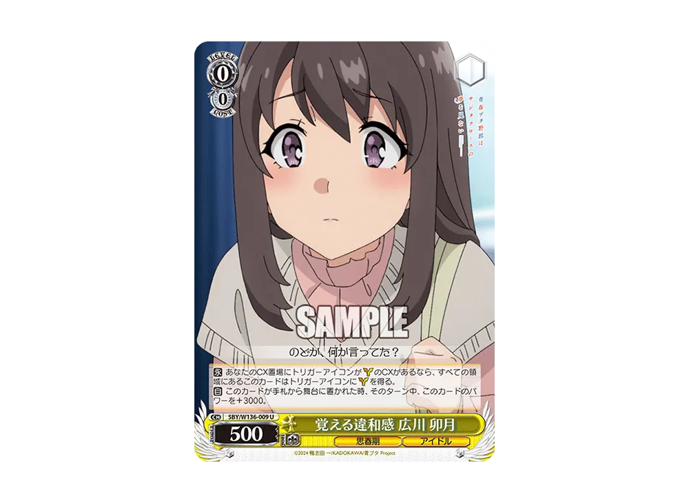 覚える違和感 広川 卯月 U [SBY/W136-009](ブースターパック「青春ブタ野郎はサンタクロースの夢を見ない」)