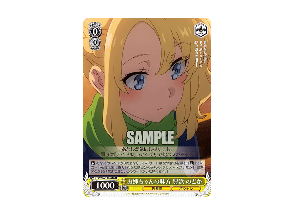 お姉ちゃんの味方 豊浜 のどか U [SBY/W136-010](ブースターパック「青春ブタ野郎はサンタクロースの夢を見ない」)