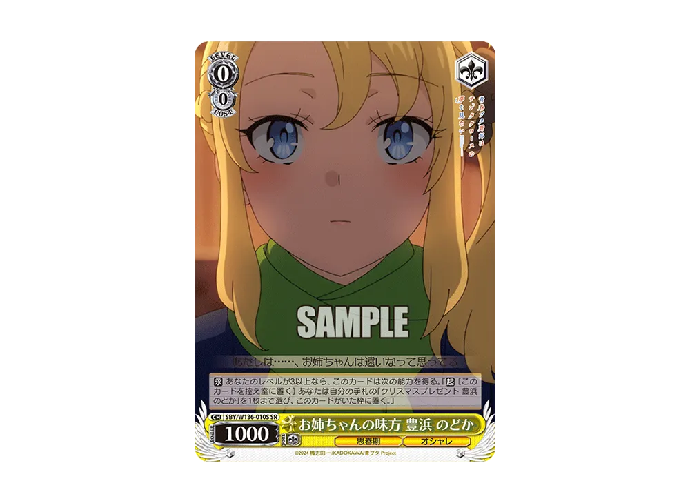 お姉ちゃんの味方 豊浜 のどか SR [SBY/W136-010S](ブースターパック「青春ブタ野郎はサンタクロースの夢を見ない」)