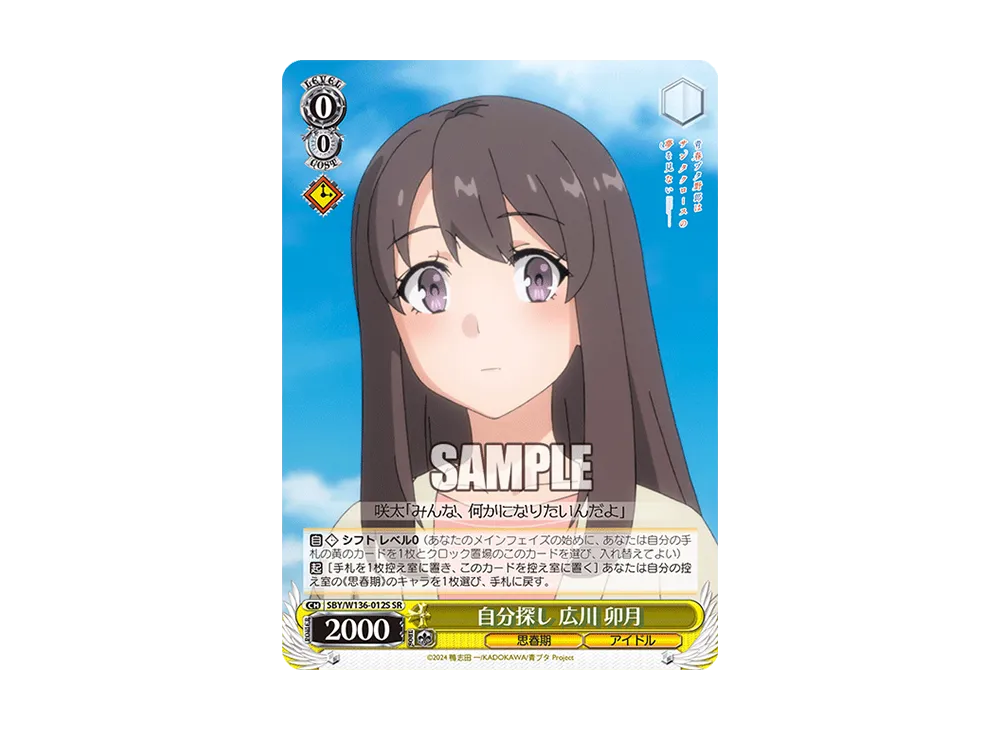 自分探し 広川 卯月 SR [SBY/W136-012S](ブースターパック「青春ブタ野郎はサンタクロースの夢を見ない」)
