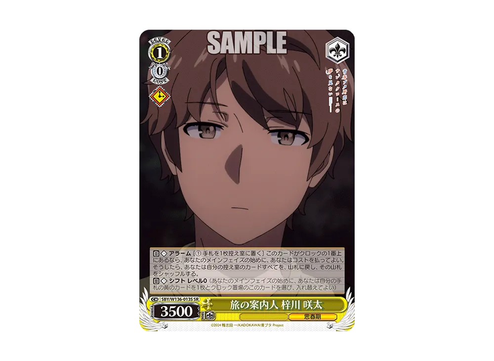 旅の案内人 梓川 咲太 SR [SBY/W136-013S](ブースターパック「青春ブタ野郎はサンタクロースの夢を見ない」)