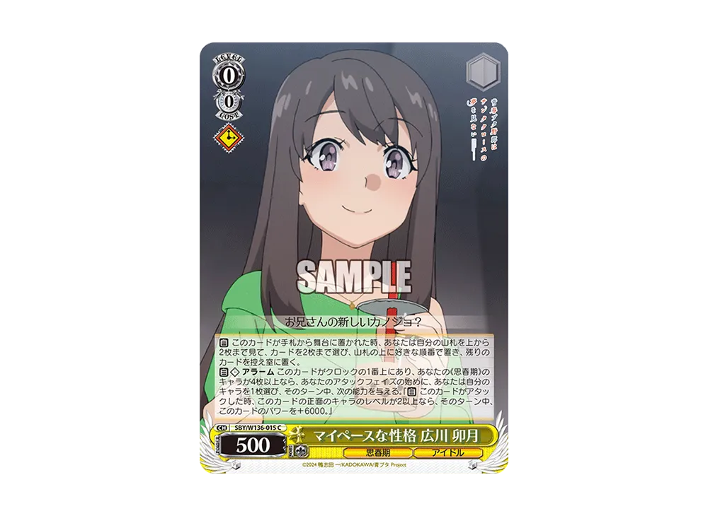 マイペースな性格 広川 卯月 C [SBY/W136-015](ブースターパック「青春ブタ野郎はサンタクロースの夢を見ない」)