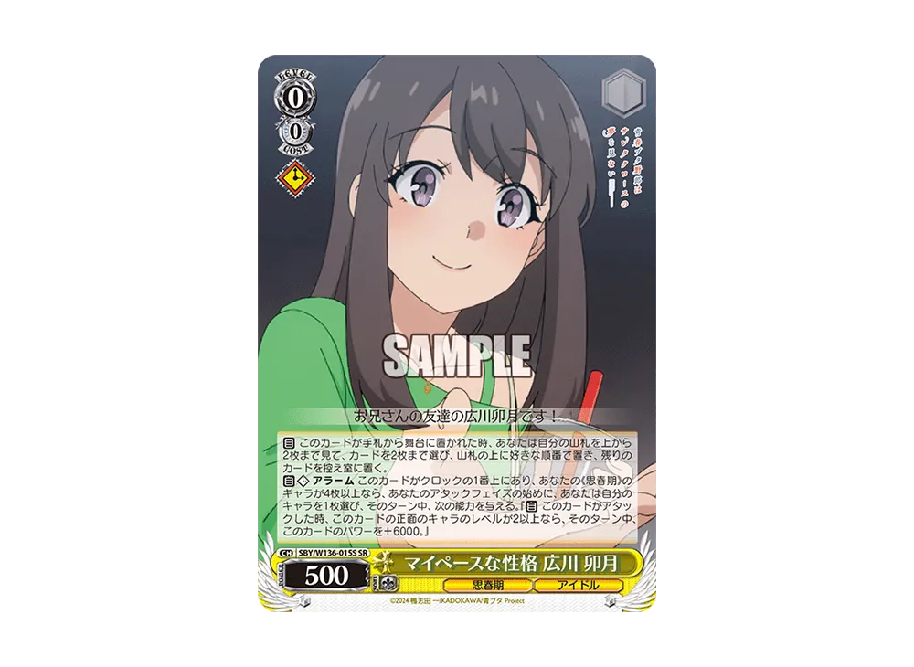マイペースな性格 広川 卯月 SR [SBY/W136-015S](ブースターパック「青春ブタ野郎はサンタクロースの夢を見ない」)