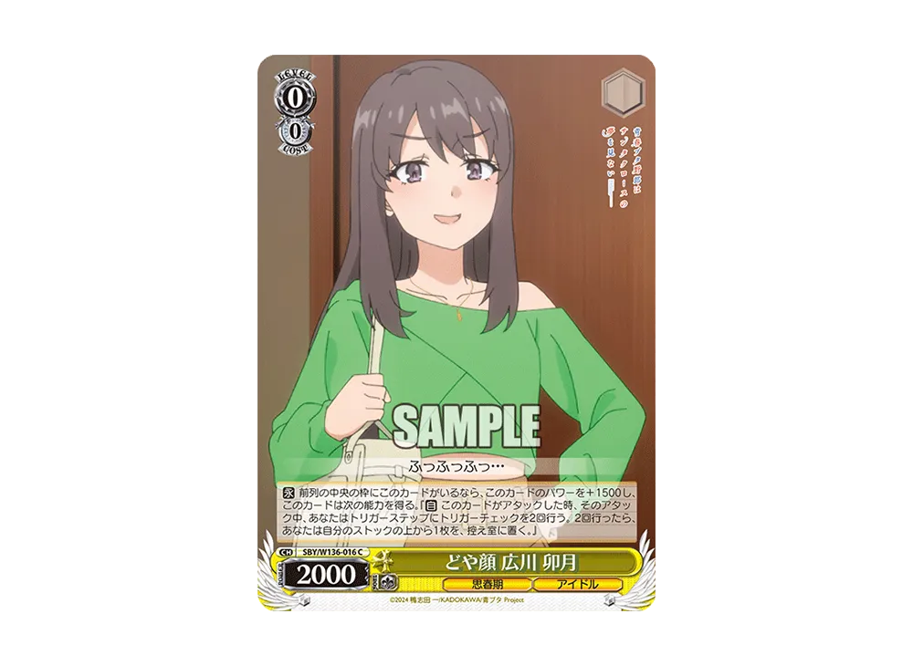 どや顔 広川 卯月 C [SBY/W136-016](ブースターパック「青春ブタ野郎はサンタクロースの夢を見ない」)