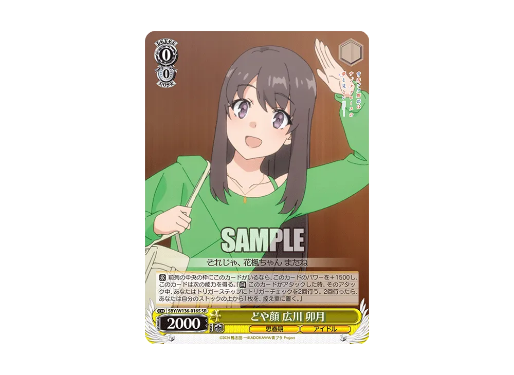 どや顔 広川 卯月 SR [SBY/W136-016S](ブースターパック「青春ブタ野郎はサンタクロースの夢を見ない」)