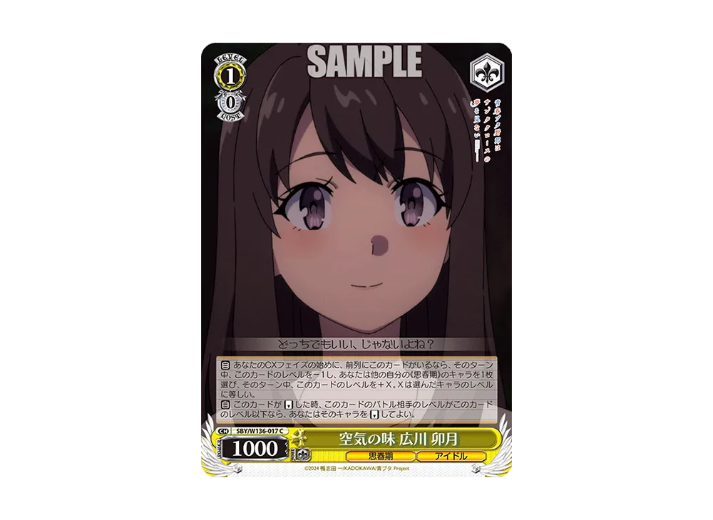 空気の味 広川 卯月 C [SBY/W136-017](ブースターパック「青春ブタ野郎はサンタクロースの夢を見ない」)