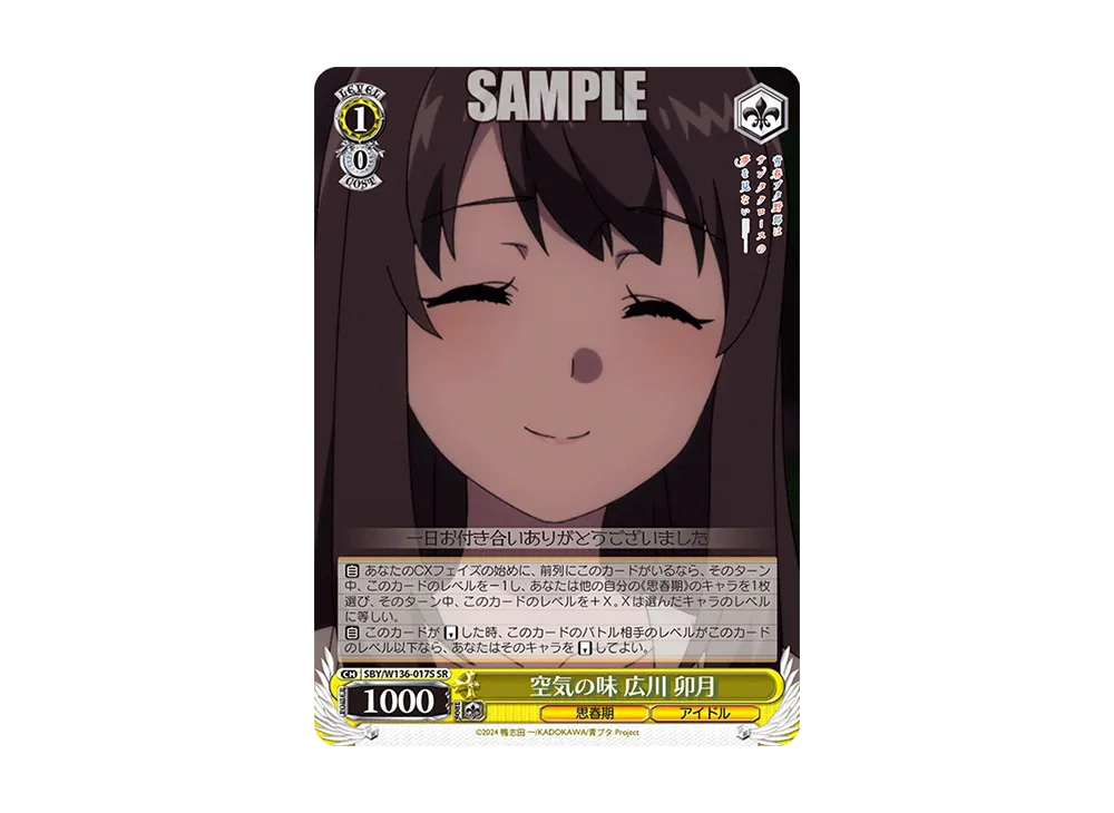 空気の味 広川 卯月 SR [SBY/W136-017S](ブースターパック「青春ブタ野郎はサンタクロースの夢を見ない」)