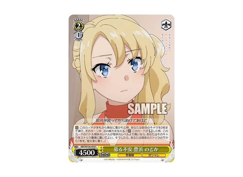 募る不安 豊浜 のどか C [SBY/W136-018](ブースターパック「青春ブタ野郎はサンタクロースの夢を見ない」)