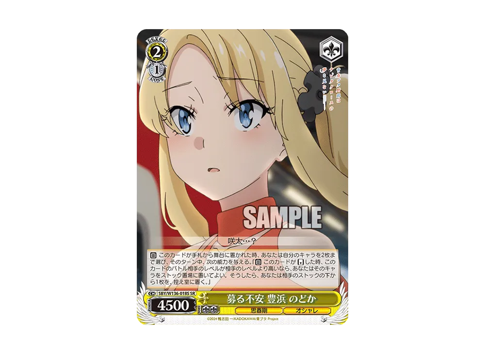 募る不安 豊浜 のどか SR [SBY/W136-018S](ブースターパック「青春ブタ野郎はサンタクロースの夢を見ない」)