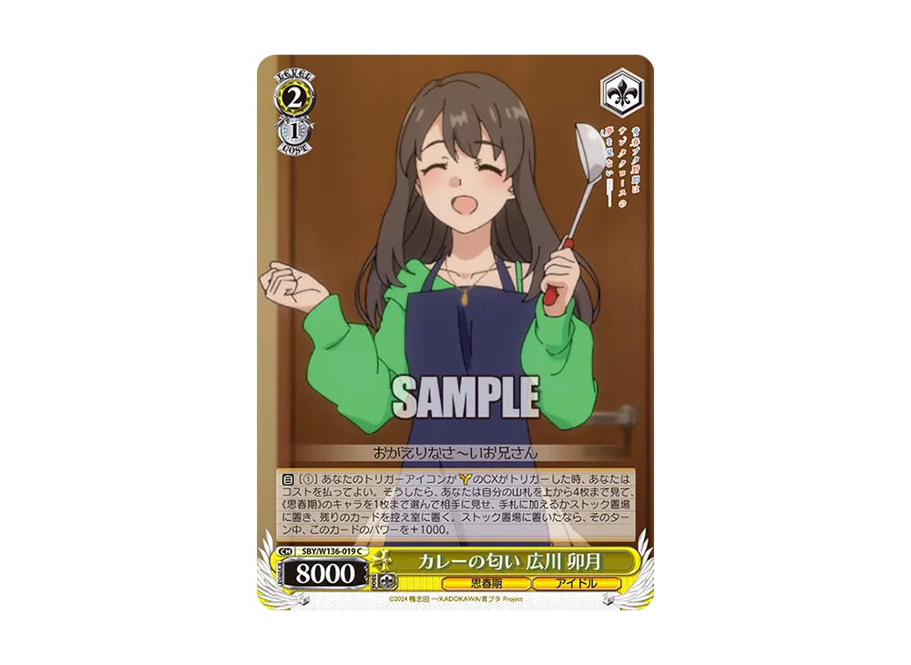 カレーの匂い 広川 卯月 C [SBY/W136-019](ブースターパック「青春ブタ野郎はサンタクロースの夢を見ない」)