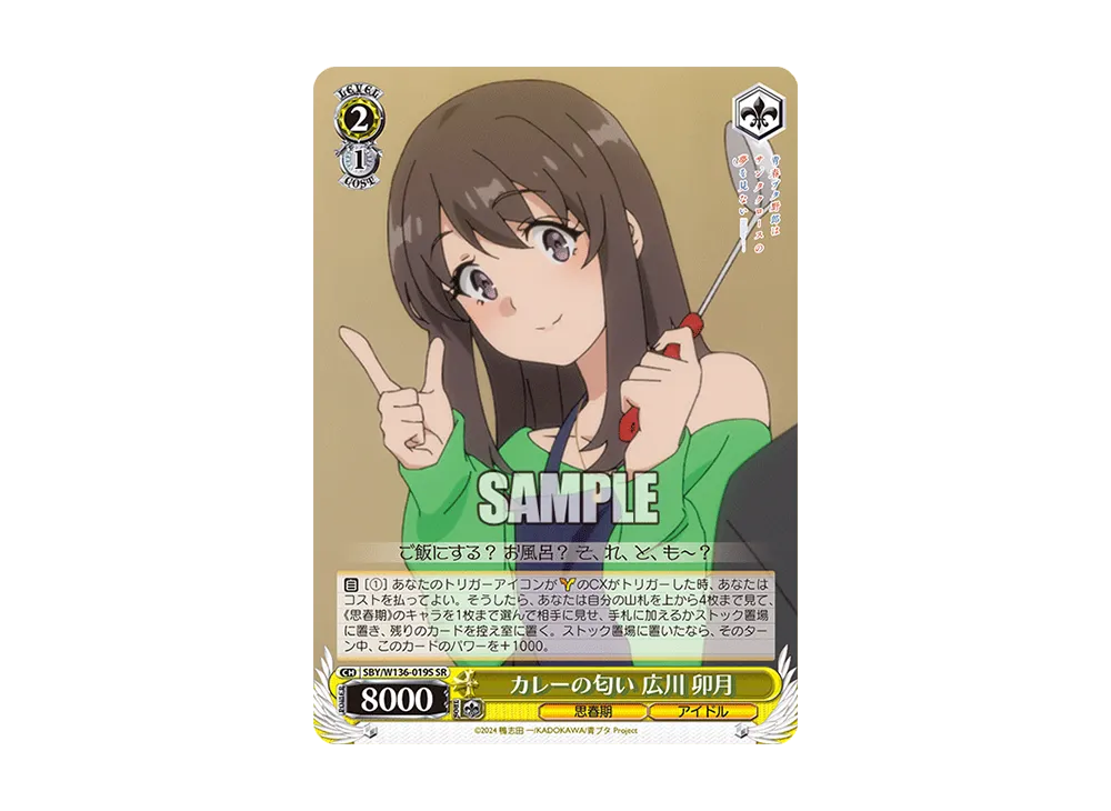 カレーの匂い 広川 卯月 SR [SBY/W136-019S](ブースターパック「青春ブタ野郎はサンタクロースの夢を見ない」)